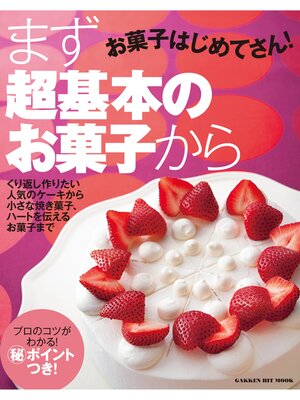 cover image of お菓子はじめてさん! まず超基本のお菓子から